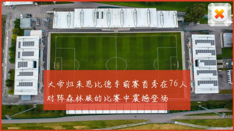 大帝归来恩比德季前赛首秀在76人对阵森林狼的比赛中震撼登场