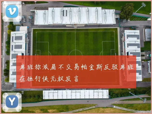 库班称浓眉不交易帕金斯反驳库班在独行侠无权发言