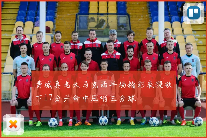 费城真老大马克西半场精彩表现砍下17分并命中压哨三分球