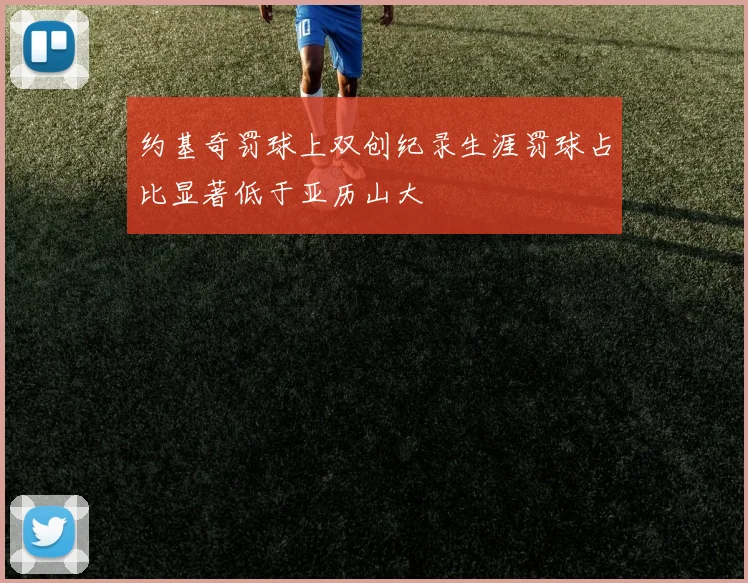约基奇罚球上双创纪录生涯罚球占比显著低于亚历山大