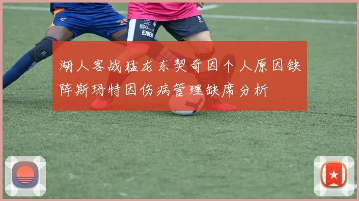 湖人客战猛龙东契奇因个人原因缺阵斯玛特因伤病管理缺席分析