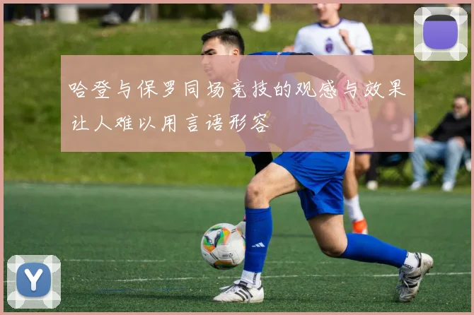 哈登与保罗同场竞技的观感与效果让人难以用言语形容