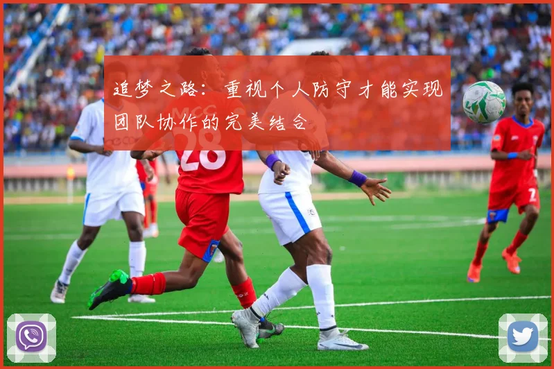 追梦之路：重视个人防守才能实现团队协作的完美结合