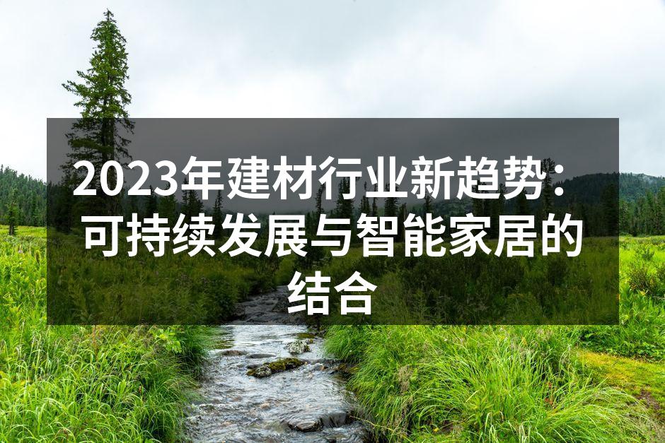 可持续建材案例展示