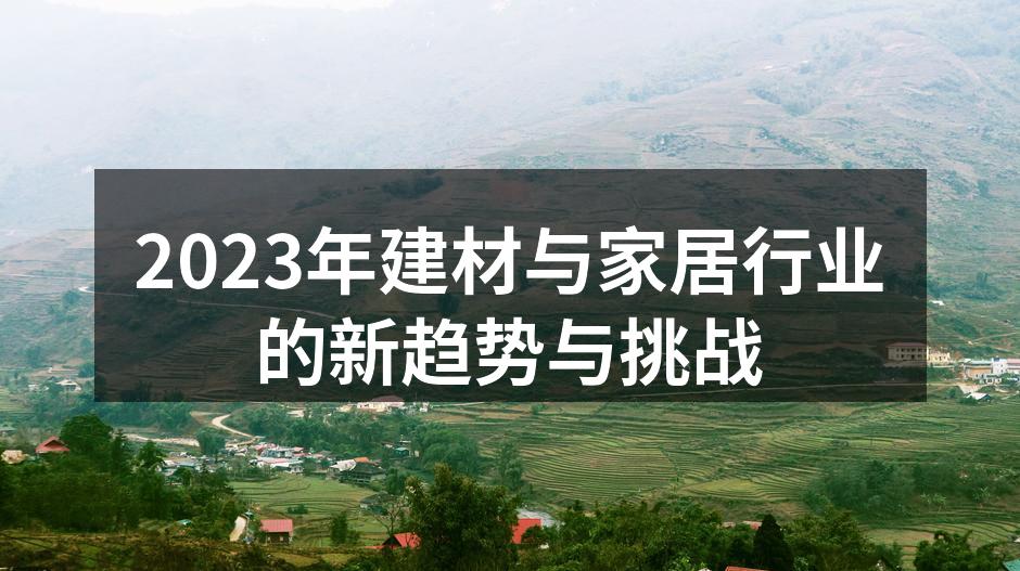 2023年建材行业趋势分析