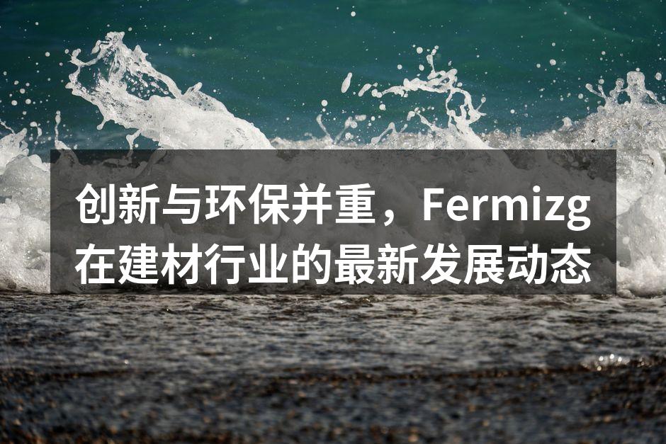 Fermizg新产品展示会现场
